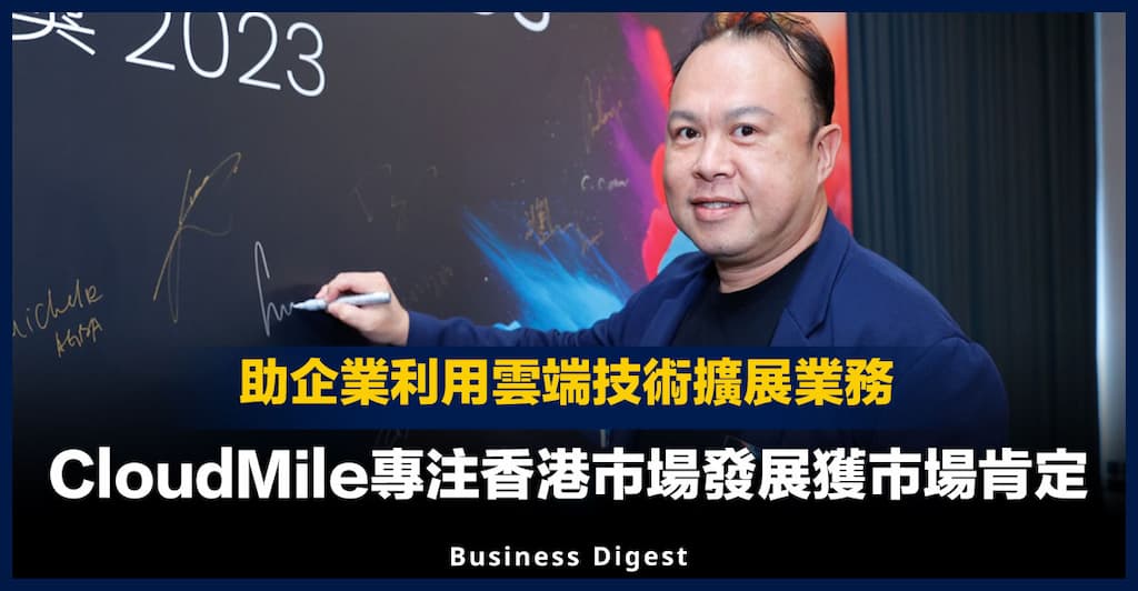 【雲端技術】CloudMile專注香港市場發展獲市場肯定，助企業利用雲端技術擴展業務