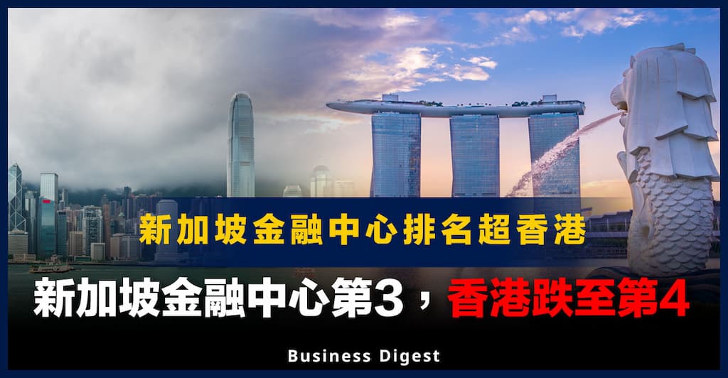 【金融中心】新加坡金融中心排名超香港，新加坡排名第3，香港跌至第4