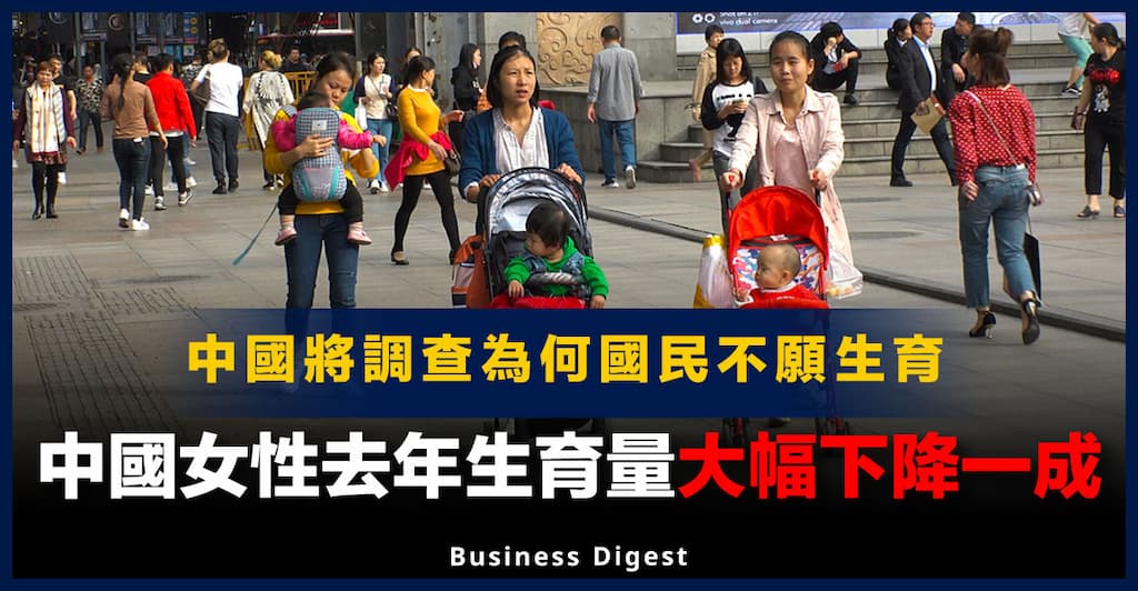 【人口問題】中國將調查為何人民不願生育，中國女性去年生育量大幅下降一成