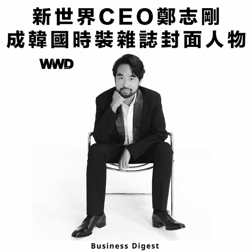 【商業人物】真實的型格總裁？新世界CEO鄭志剛登韓國時裝雜誌封面人物